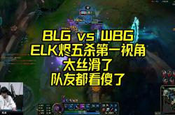 足球直播-DK力克BLG，Inspired打出惊人五杀全球总决赛2:1（上海）