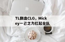 足球直播在线观看-TL翻盘CLG，Mickey一己之力扛起全队的简单介绍